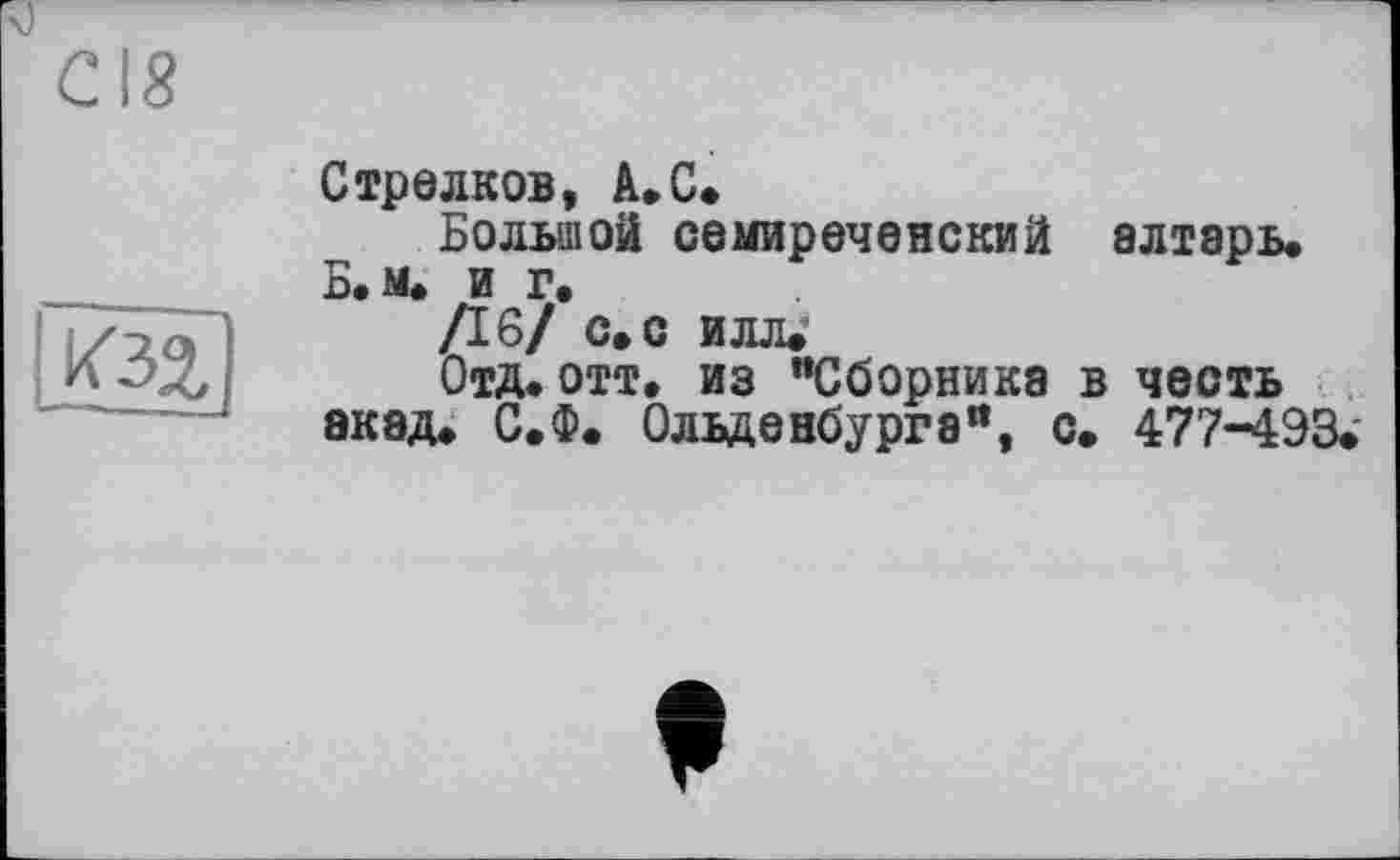 ﻿И32,
Стрелков, А. С.
Большой семиреченский алтарь.
Б.м. и г.
/16/ с. с илл.
Отд.отт. из "Сборника в честь акэд. С.Ф. Ольденбурга", с. 477-493.'